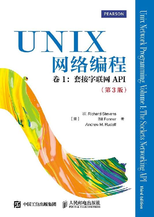 UNIX网络编程 卷1 套接字联网API 第3版