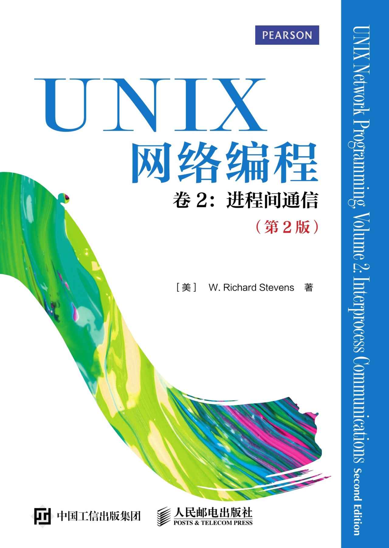 UNIX网络编程 卷2：进程间通信（第2版）