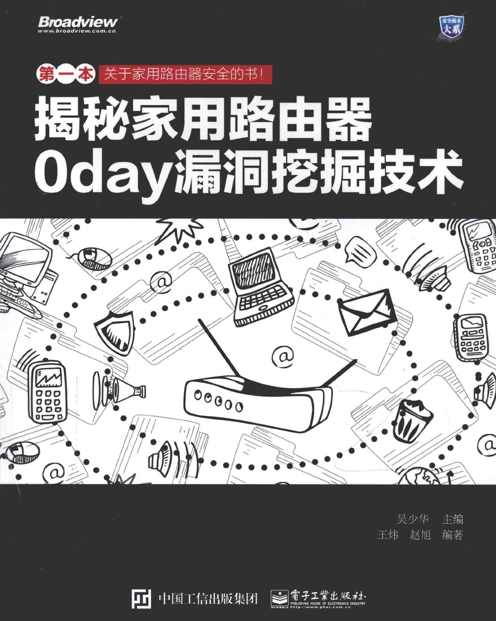 揭秘家用路由器0day漏洞挖掘技术