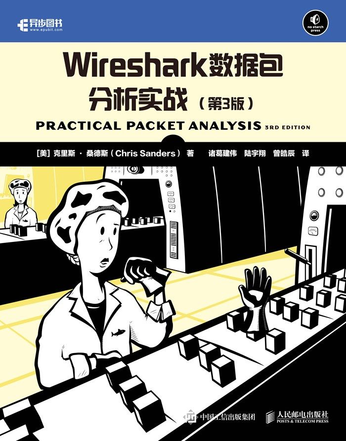 Wireshark数据包分析实战