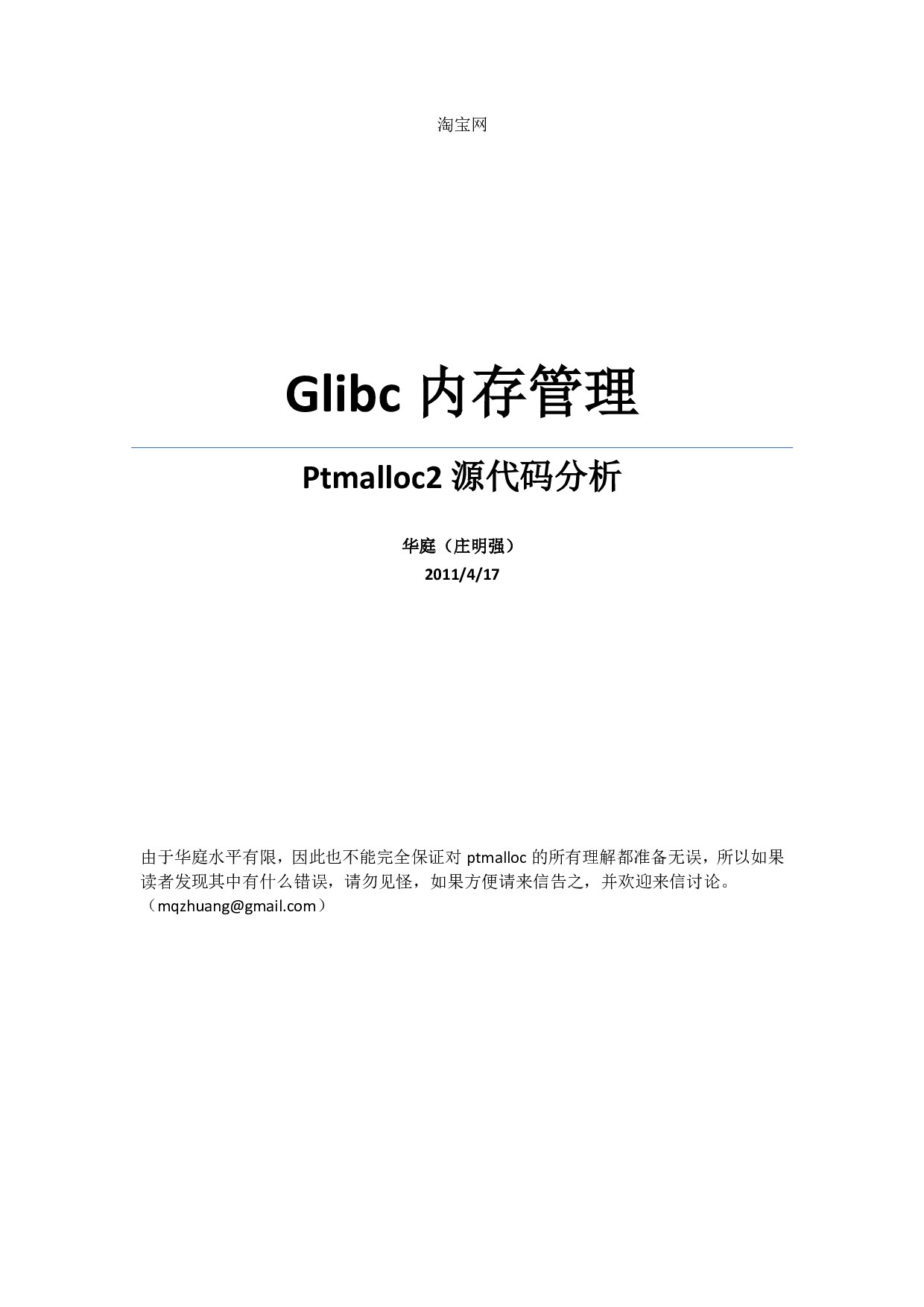 Glibc内存管理 Ptmalloc2源代码分析