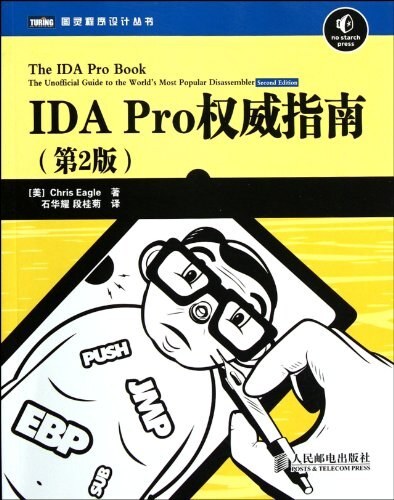 IDA Pro权威指南（第2版）