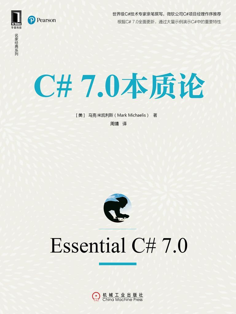 C# 7.0本质论