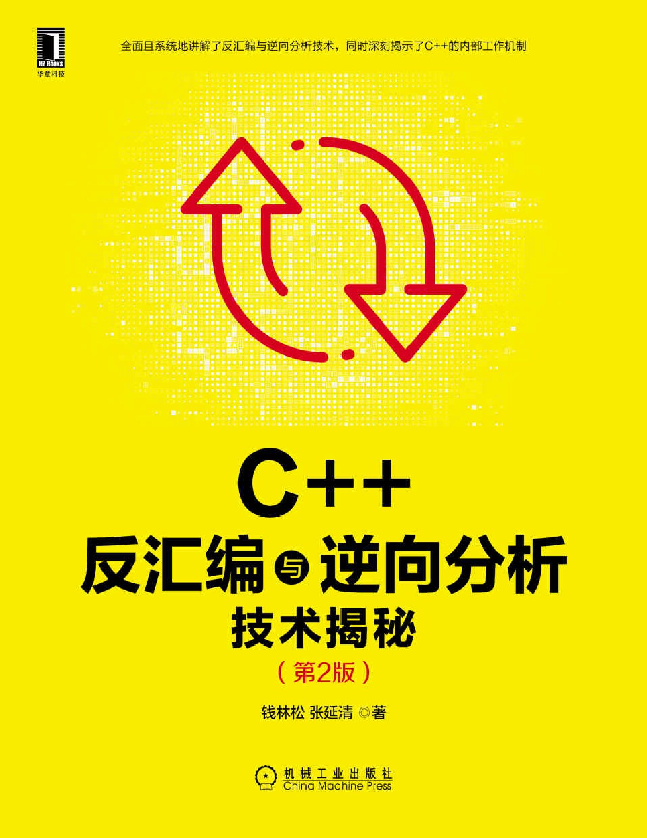 C++反汇编与逆向分析技术揭秘（第2版）