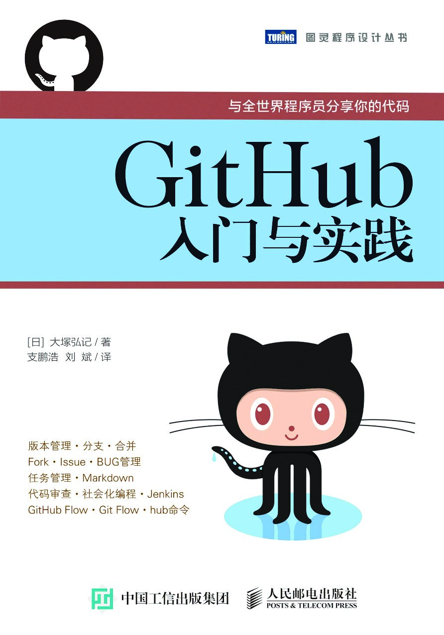 GitHub入门与实践