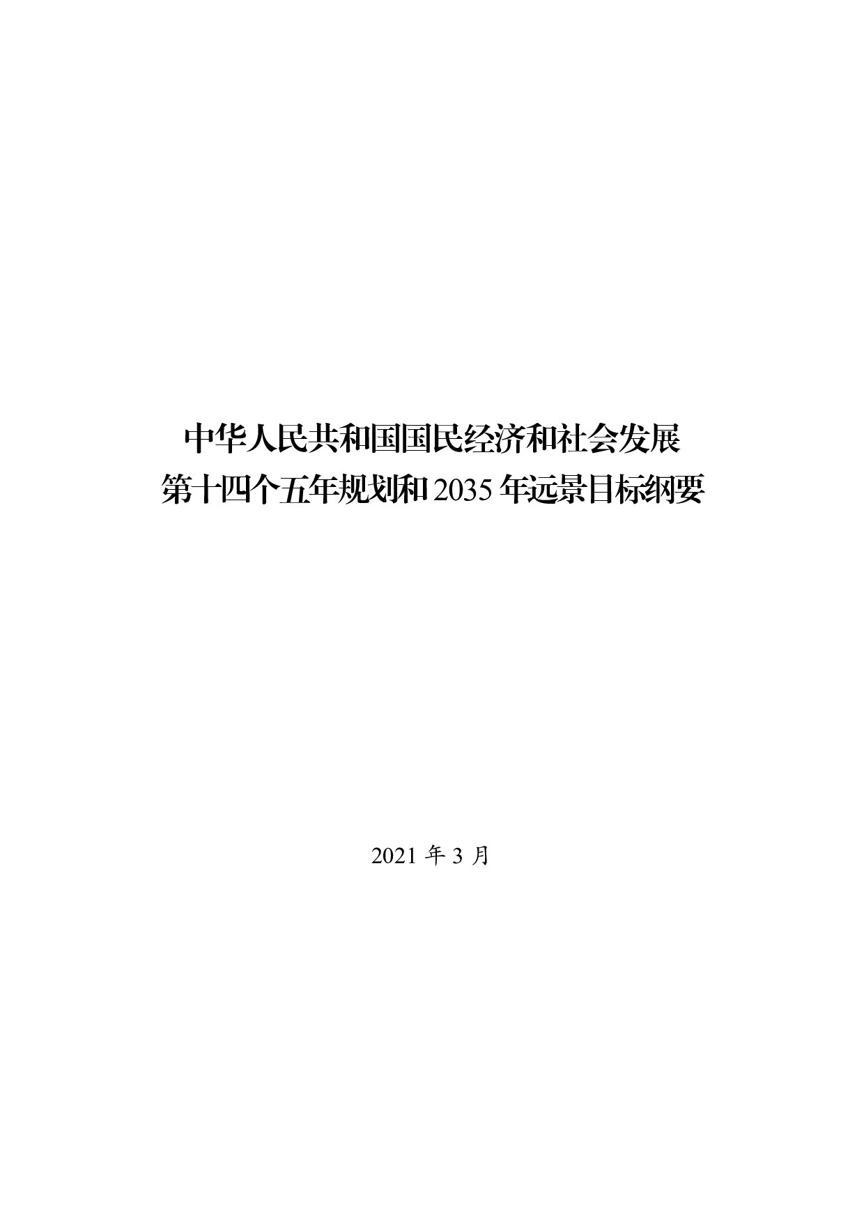 中华人民共和国国民经济和社会发展第十四个五年规划和2035年远景目标纲要