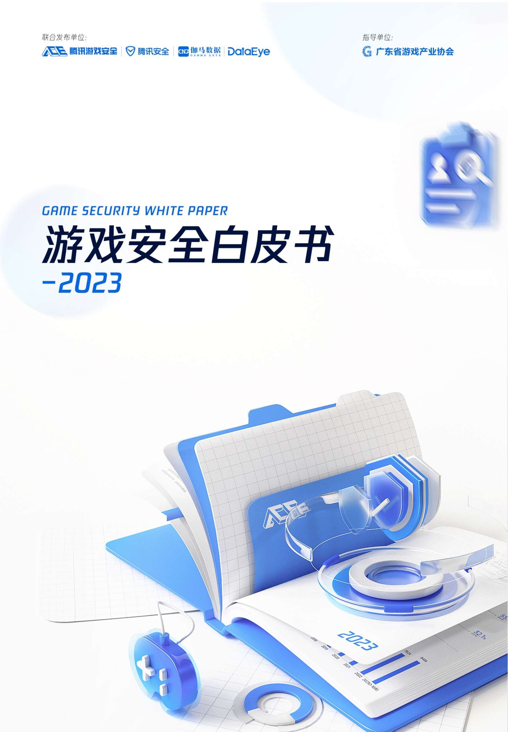 2023游戏安全白皮书