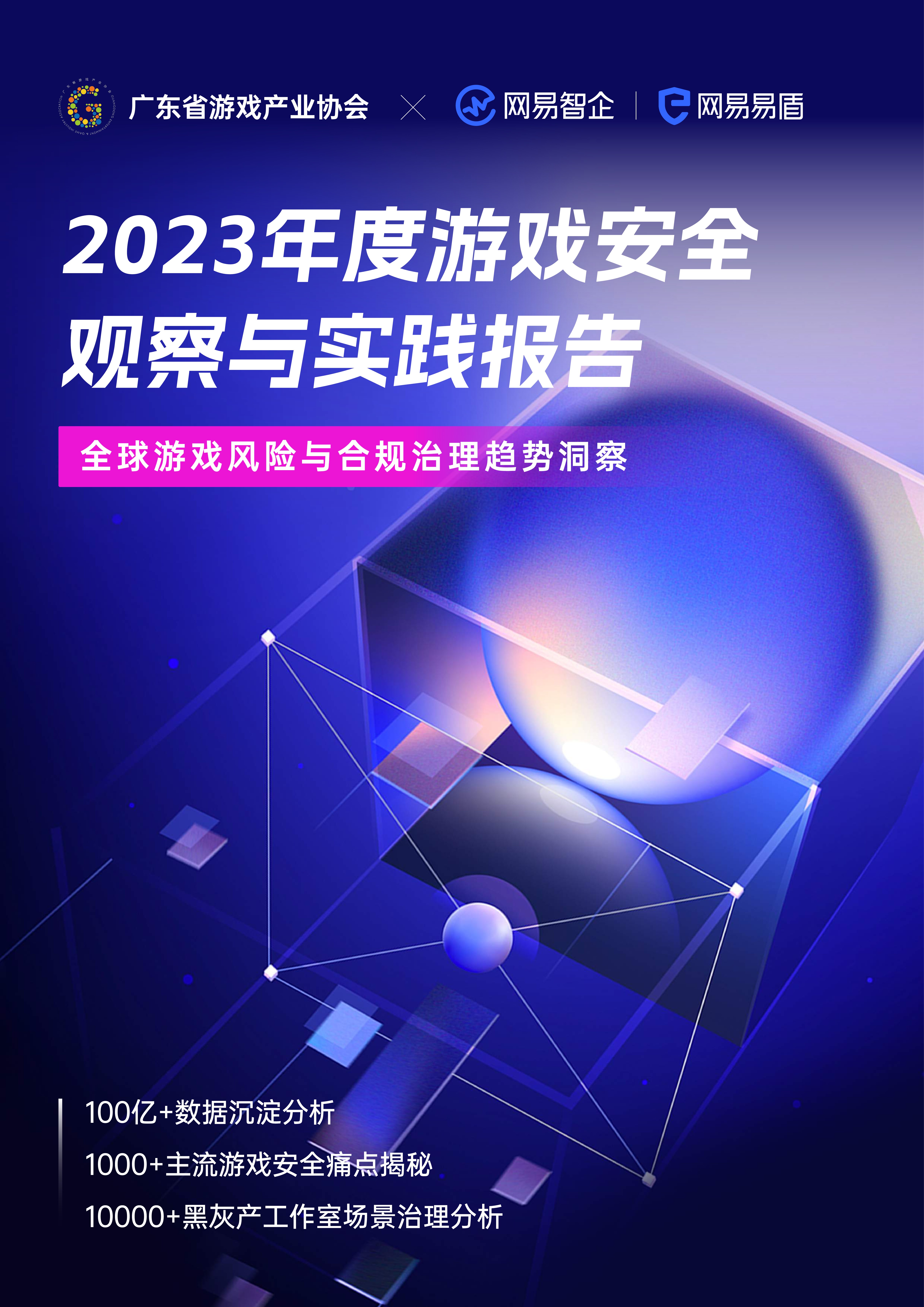 2023年度游戏安全观察与实践报告白皮书