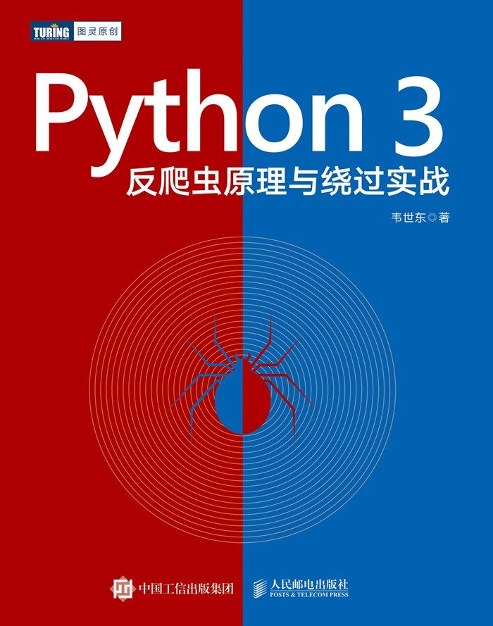 Python 3反爬虫原理与绕过实战:Python 3反爬虫原理与绕过实战